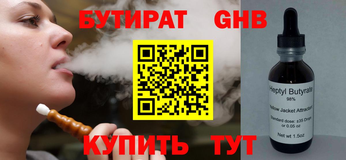 БУТИРАТ GHB  Вход с VPN  Выборг 